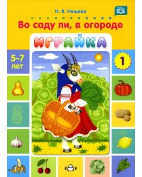 Во саду ли, в огороде. Играйка. Игры для развития речи и мышления детей дошкольного возраста. Вып. 1. ФГОС. (5-7 лет)