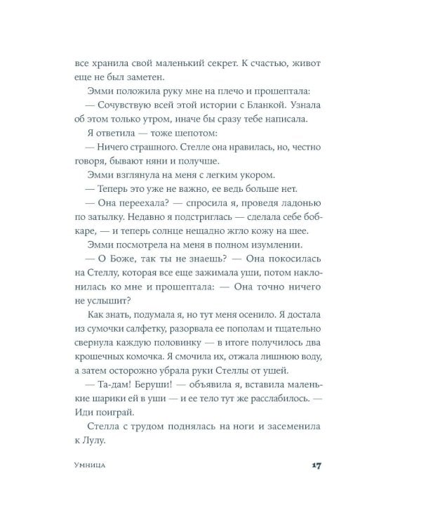 Умница: роман