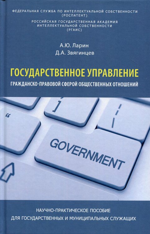 Государственное управление гражданско-правовой сферой общественных отношений