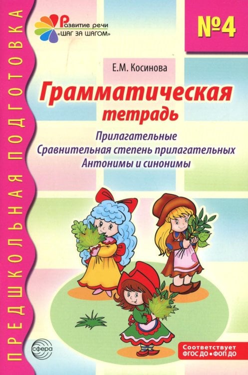 Грамматическая тетрадь № 4. Предшкольная подготовка. Прилагательные. Сравнительная степень прилагательных. Антонимы и синоним.  2-е изд