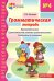 Грамматическая тетрадь № 4. Предшкольная подготовка. Прилагательные. Сравнительная степень прилагательных. Антонимы и синоним.  2-е изд