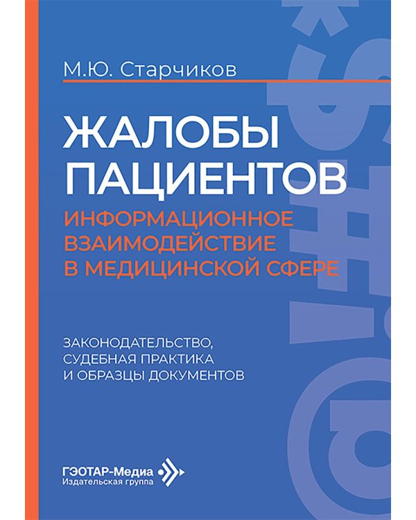 Жалобы пациентов: информационное взаимодействие в медицинской сфере. Законодательство, судебная практика и образцы документов
