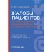 Жалобы пациентов: информационное взаимодействие в медицинской сфере. Законодательство, судебная практика и образцы документов