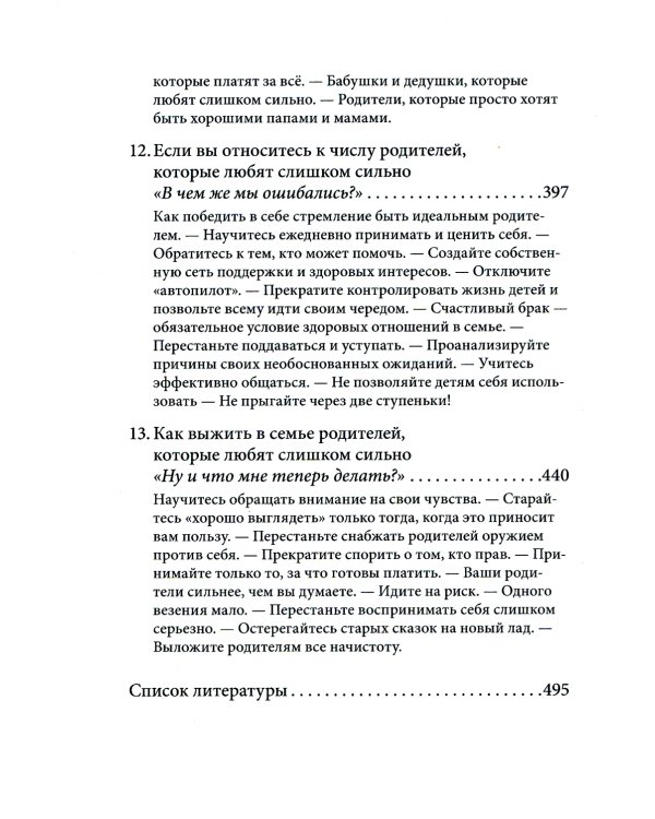 Когда родители любят слишком сильно