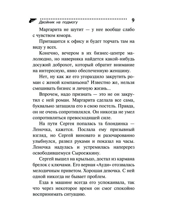 Двойник на подмогу