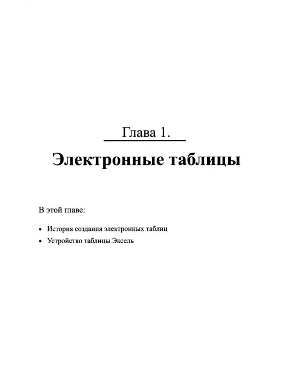 Excel. Полное руководство: от первых графиков и таблиц до ИИ-инструментов