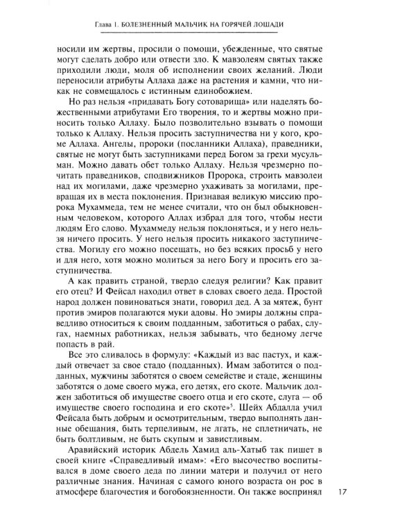 Король Фейсал: личность, эпоха, вера