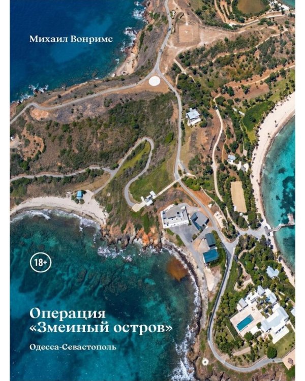 Операция "Змеиный остров"