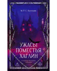 Ужасы поместья Хаглин