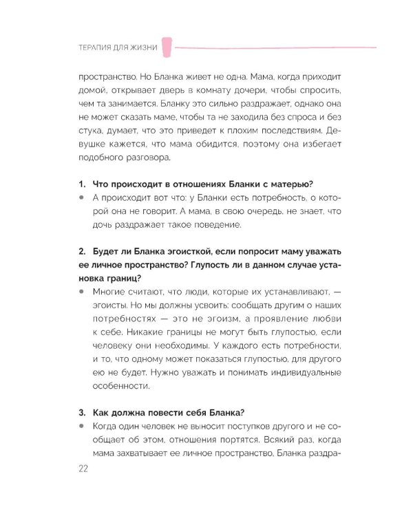 Терапия для жизни: 100 практических инструментов, чтобы улучшить свою повседневную жизнь