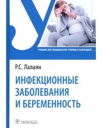 Инфекционные заболевания и беременность: Учебник