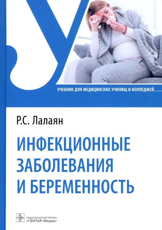 Учебник для медицинских училищ и колледжей Инфекционные заболевания и беременность: Учебник