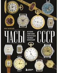 Часы СССР: история советских раритетных часовых коллекций