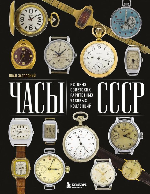 Часы СССР: история советских раритетных часовых коллекций