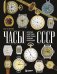 Часы СССР: история советских раритетных часовых коллекций