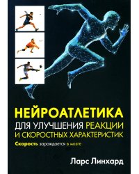 Нейроатлетика для улучшения реакции и скоростных характеристик: скорость зарождается в мозге