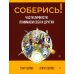 Соберись! Части личности. Понимаем себя и других