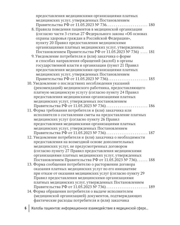 Жалобы пациентов: информационное взаимодействие в медицинской сфере. Законодательство, судебная практика и образцы документов