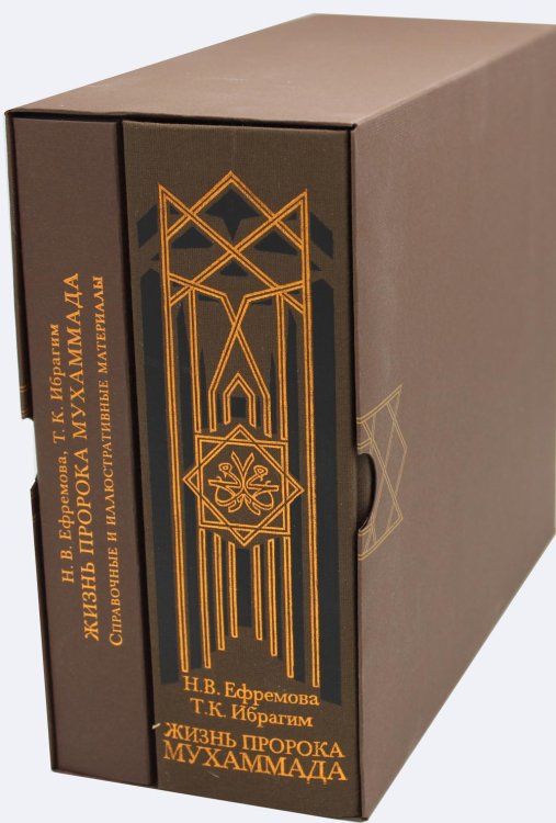 Жизнь пророка Мухаммада. В 2 т. (+CD) Жизнь пророка Мухаммада. В 2 т. (+CD)