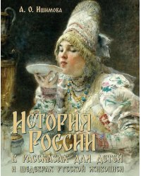 История России в рассказах для детей и шедеврах русской живописи