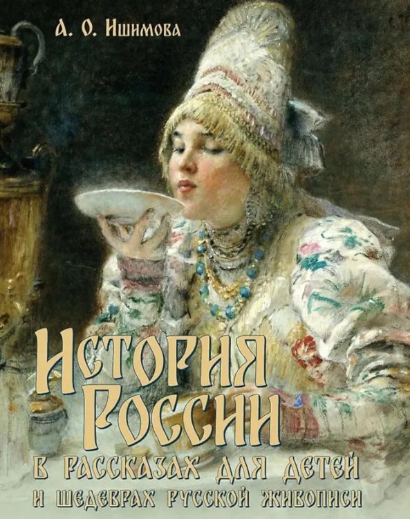 История России в рассказах для детей и шедеврах русской живописи