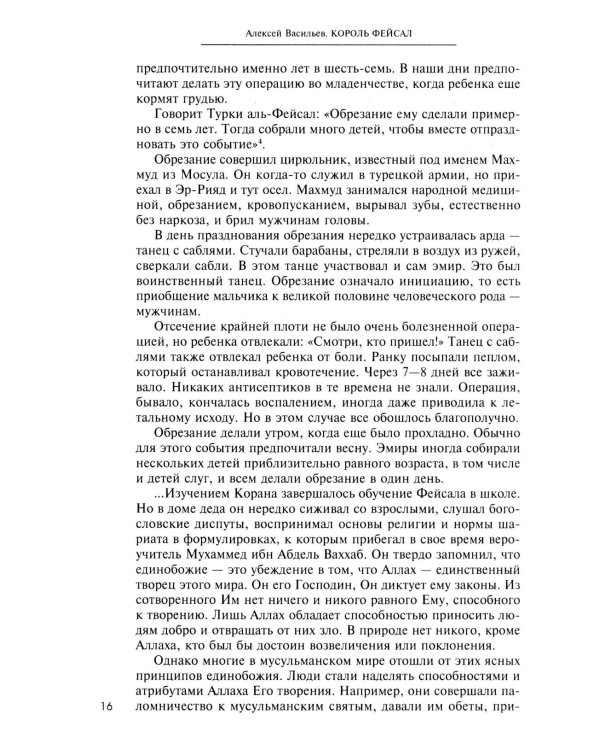 Король Фейсал: личность, эпоха, вера