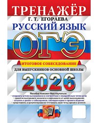 ОГЭ 2026. Русский язык. Тренажер. Итоговое собеседование для выпускников основной школы