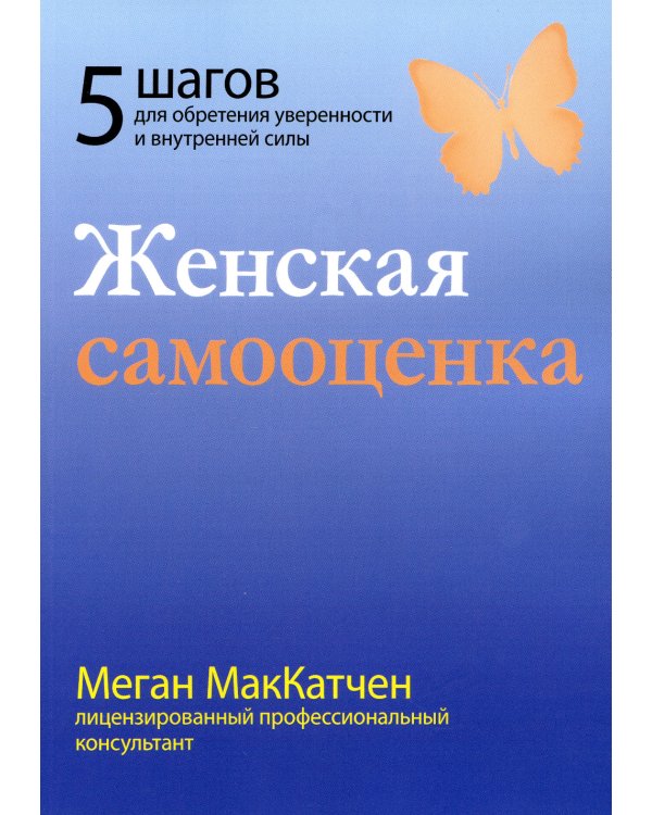Женская самооценка. Пять шагов для обретения уверенности и внутренней силы