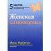 Женская самооценка. Пять шагов для обретения уверенности и внутренней силы Женская самооценка. Пять шагов для обретения уверенности и внутренней силы