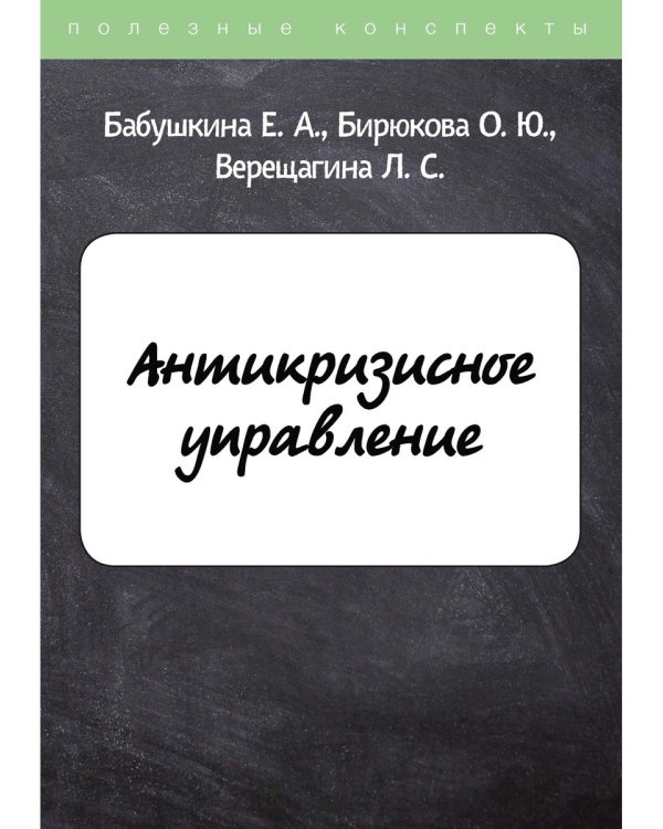 Антикризисное управление