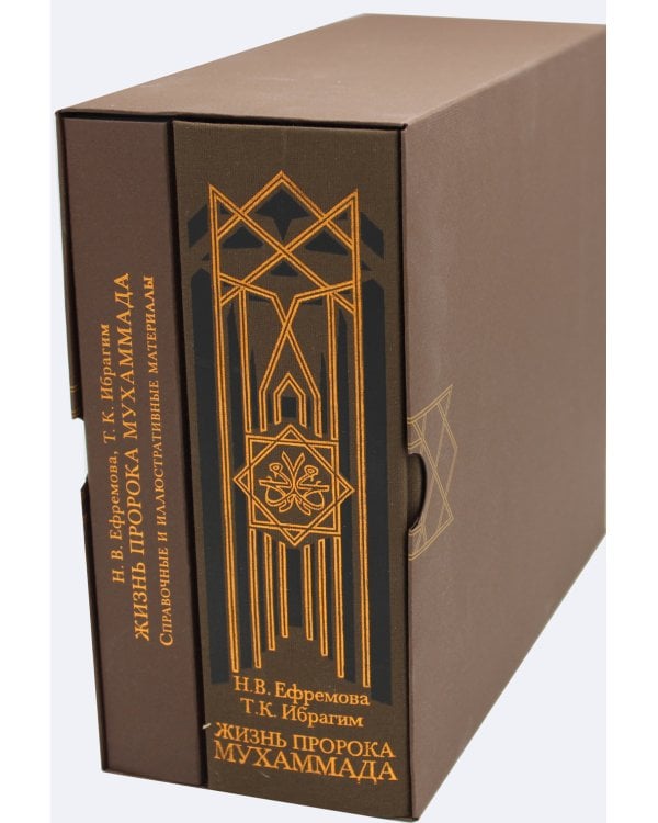 Жизнь пророка Мухаммада. В 2 т. (+CD)