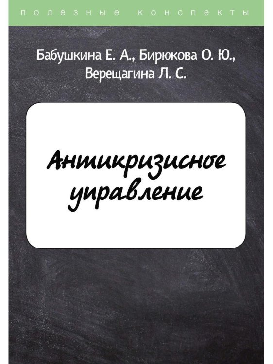 Полезные конспекты Антикризисное управление