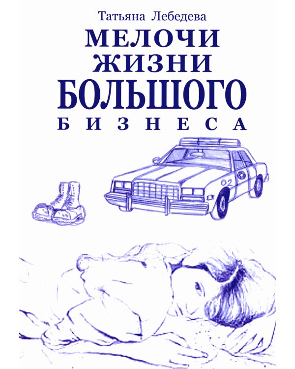 Мелочи жизни большого бизнеса
