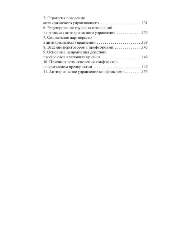 Антикризисное управление