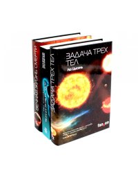 Задача трех тел + Темный лес + Вечная жизнь Смерти (комплект из 3-х книг)