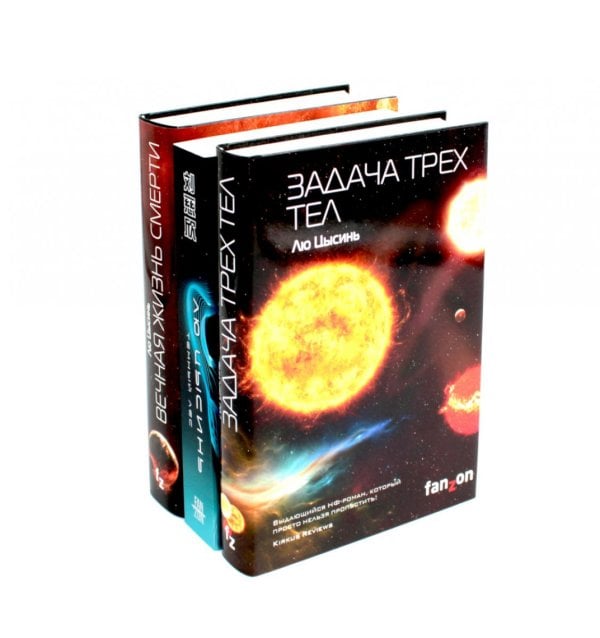 Задача трех тел + Темный лес + Вечная жизнь Смерти (комплект из 3-х книг) Задача трех тел + Темный лес + Вечная жизнь Смерти (комплект из 3-х книг)