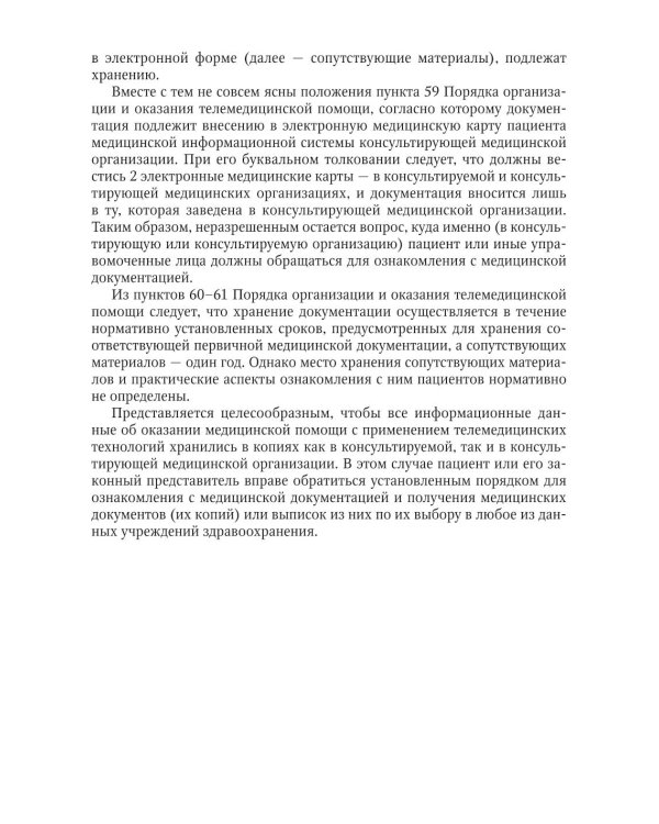 Жалобы пациентов: информационное взаимодействие в медицинской сфере. Законодательство, судебная практика и образцы документов