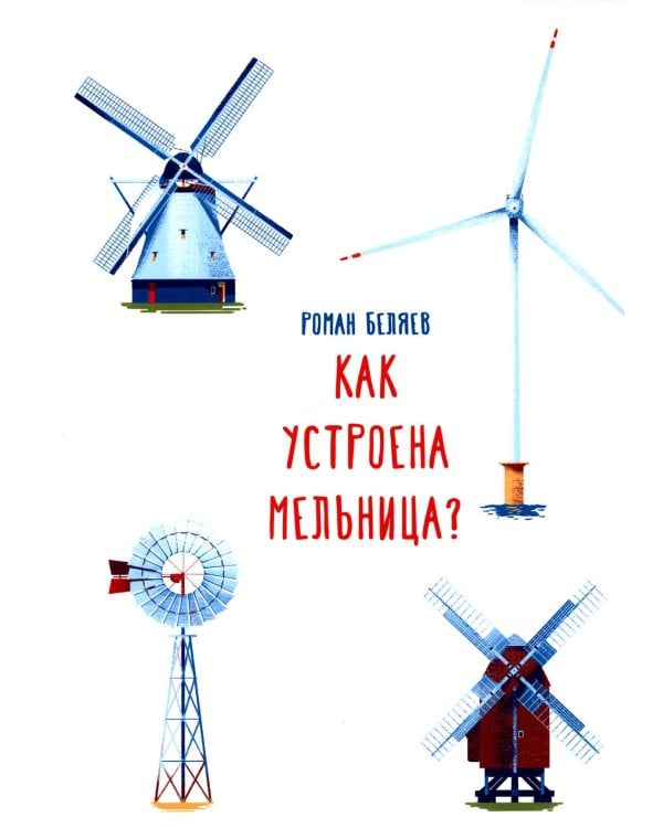 Как устроена мельница?