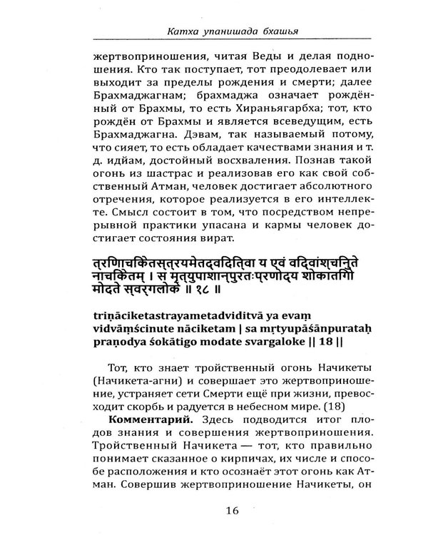 Дополнительное изображение книги «Катха упанишада бхашья. Прашна упанишада бхашья»