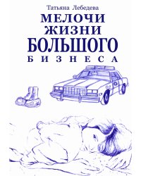 Мелочи жизни большого бизнеса