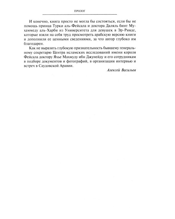 Король Фейсал: личность, эпоха, вера