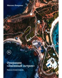 Операция "Змеиный остров"