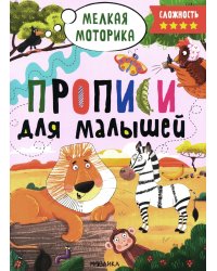 Прописи. Сложность 4