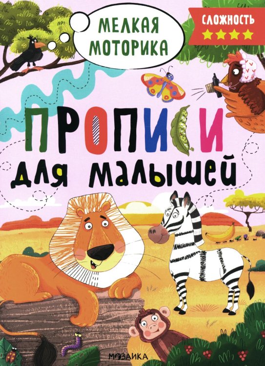 Прописи. Сложность 4