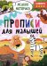 Прописи. Сложность 4