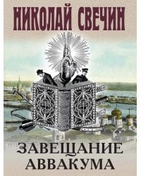 Завещание Аввакума