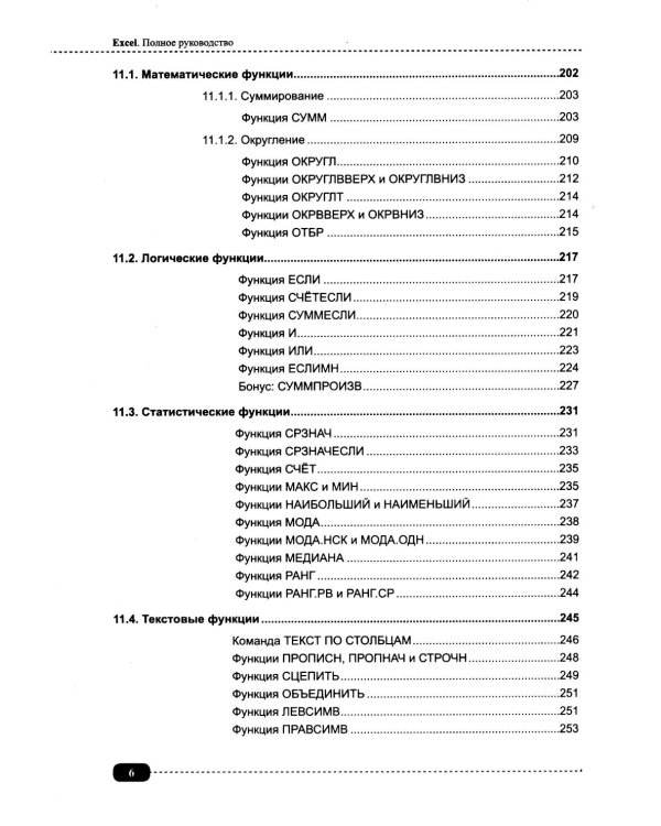 Excel. Полное руководство: от первых графиков и таблиц до ИИ-инструментов