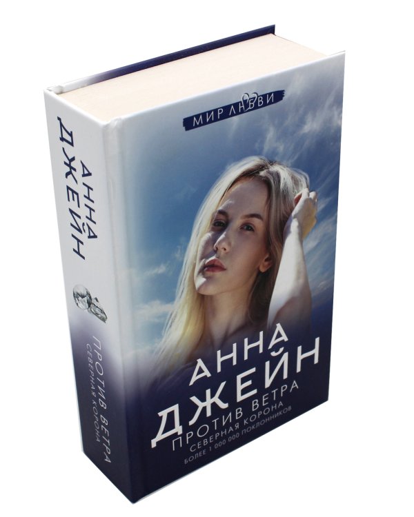 Северная Корона. Против ветра