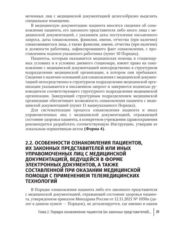 Жалобы пациентов: информационное взаимодействие в медицинской сфере. Законодательство, судебная практика и образцы документов
