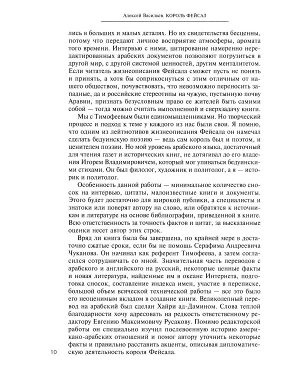 Король Фейсал: личность, эпоха, вера